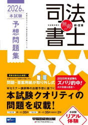 【3980円以上送料無料】無敵の司法書士　2026年本試験予想問題集／