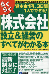 【3980円以上送料無料】らくらく株式会社設立＆経営のすべてがわかる本 事業に専念できる効率的な実務が満載 資本金1円 3日間1人でできる！／村岡清樹／編 東京シティ税理士事務所／著