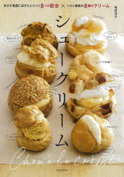 【3980円以上送料無料】シュークリーム　めざす食感に必ずたどりつく8つの配合×ベ...