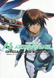 【3980円以上送料無料】機動戦士ガンダムアーセナルベースオフィシャルカードブック　Vol．2／