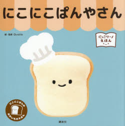 【3980円以上送料無料】にこにこぱんやさん／Qualia／絵・監修