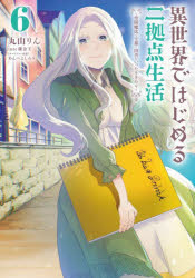 【3980円以上送料無料】異世界ではじめる二拠点生活　空間魔法で王都と田舎をいったりきたり　6／丸山りん／漫画　錬金王／原作　あんべよしろう／キャラクター原案
