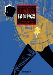 【3980円以上送料無料】探偵物語／小鷹信光／著