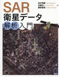 【送料無料】SAR衛星データ解析入門／安井秀輔／著 佐藤功一／著 藤原寛朗／著