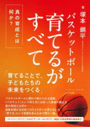 【3980円以上送料無料】バスケットボール育てるがすべて／塚本鋼平／著