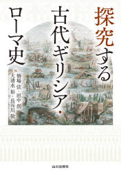 【3980円以上送料無料】探究する古代ギリシア・ローマ史／橋場弦／〔ほか〕編