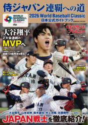 【3980円以上送料無料】侍ジャパン連覇への道　2026World　Baseball　Classic日本公式ガイドブック／ tc-books-10785236 トップカルチャーBOOKSTORE パッケージ画像