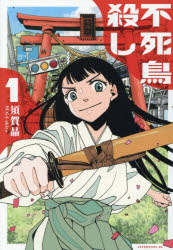 Bell C - 【3980円以上送料無料】不死鳥殺し　1／須賀晶／著