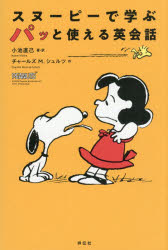 General Knowledge - 【3980円以上送料無料】スヌーピーで学ぶパッと使える英会話／小池直己／著・訳　チャールズ　M．シュルツ／作