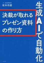 Self Development - 【3980円以上送料無料】生成AIで自動化　決裁が取れるプレゼン資料の作り方／坂本将磨／著