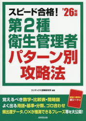 【3980円以上送料無料】スピード合格！第2種衛生管理者パターン別攻略法　’26年版／コンデックス情報研究所／編著