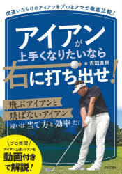 Other - 【3980円以上送料無料】アイアンが上手くなりたいなら右に打ち出せ！／吉田直樹／著