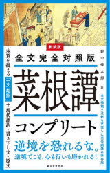 【3980円以上送料無料】菜根譚コンプリート 全文完全対照版 本質を捉える「一文超訳」＋現代語訳 書き下し文 原文／洪自誠／著 野中根太郎／訳