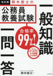 【3980円以上送料無料】合格率99％！鈴木俊士の公務員教養試験一般知識一問一答／...