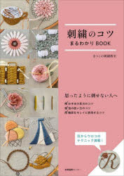 【3980円以上送料無料】刺繍のコツまるわかりBOOK／まつこの刺繍教室／著