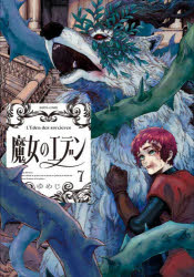 Kodansha Magazine C - 【3980円以上送料無料】魔女のエデン　7／ゆめじ／著