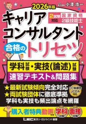 商业资格（其它） - 【3980円以上送料無料】国家資格キャリアコンサルタント・2級技能士合格のトリセツ学科試験・実技〈論述〉試験速習テキスト＆問題集　2026年版／東京リーガルマインドLEC総合研究所キャリアコンサルタント試験部／編著