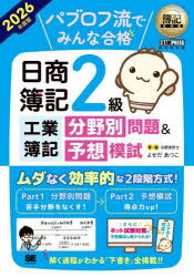 Qualifications, Official Approvals - 【3980円以上送料無料】パブロフ流でみんな合格日商簿記2級工業簿記分野別問題＆予想模試　2026年度版／よせだあつこ／著・画