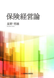 Other - 【送料無料】保険経営論／星野明雄／著