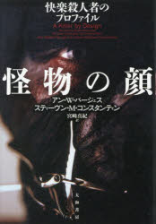 怪物の顔　快楽殺人者のプロファイル／アン・W．バージェス／著　スティーヴン・M．コンスタンティン／著　宮崎真紀／訳