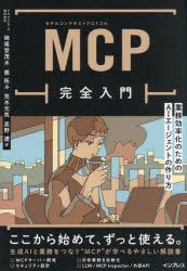 【3980円以上送料無料】MCP完全入門 業務効率化のためのAIエージェントの作り方／妹尾登茂木／〔ほか〕著