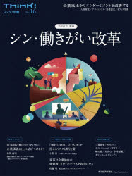 Rakuten - 【3980円以上送料無料】シン・働きがい改革／名和高司／監修