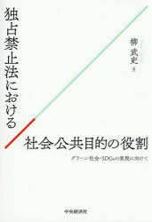 【送料無料】独占禁止法における社会公共目的の役割　グリーン社会・SDGsの実現に...