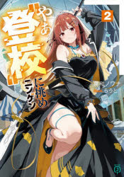 【3980円以上送料無料】やぁ“登校”に挑めニンゲン　2／罠和ノワナ／著