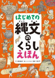 【3980円以上送料無料】はじめての縄文のくらしえほん／譽田亜紀子／文　スソアキコ／絵　宮尾亨／監修