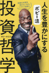其它 - 【3980円以上送料無料】ボビー流人生を豊かにする投資哲学／ボビーオロゴン／著