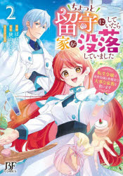 Kodansha Kiss Kc - 【3980円以上送料無料】ちょっと留守にしていたら家が没落していました　転生令嬢は前世知識と聖魔法で大事な家族を救います　2／はれよし／作画　狭山ひびき／原作　昌未／キャラクター原案
