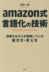 Other - 【3980円以上送料無料】amazon式言語化の技術／鈴木一成／著