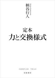 乐天商城 - 【3980円以上送料無料】定本力と交換様式／柄谷行人／著