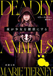 乐天商城 - 【3980円以上送料無料】夜が少女を探偵にする／マリー・ティアニー／〔著〕　能田優／訳