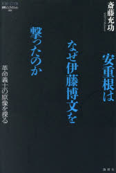 【3980円以上送料無料】安重根はなぜ伊藤博文を撃ったのか 革命義士の原像を探る／斎藤充功／著