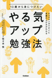 13歳から身につけたいやる気アップ勉強法