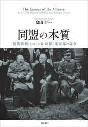 【送料無料】同盟の本質 「戦後構想」をめぐる米政権と米軍部の論争／畠山圭一／著