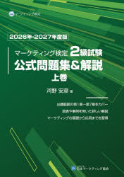 楽天市場】マーケティング検定 2 級試験 公式問題集の通販