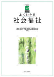 Pocketbooks （Economy , Society） - 【3980円以上送料無料】よくわかる社会福祉／山縣文治／編著　岡田忠克／編著　鵜浦直子／編著