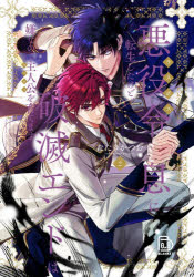 Shueisha Young You C - 【3980円以上送料無料】悪役令息に転生したけど、破滅エンドは嫌なので主人公を育てます　2／たたきかつお／著