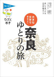 【3980円以上送料無料】奈良ゆとりの旅　大きな文字で読みやすい／