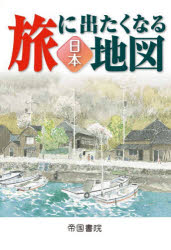 【3980円以上送料無料】旅に出たくなる地図　日本／帝国書院／著（楽天・トップカルチャーBOOKSTORE）