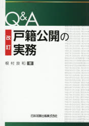 【送料無料】Q＆A戸籍公開の実務／根村良和