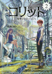 コリット　2／TERUKO／著
