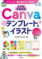 【3980円以上送料無料】プリント・掲示物がすぐ完成！小学校学級経営Canvaのかわい...