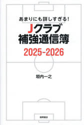 【3980円以上送料無料】あまりにも詳しすぎる！Jクラブ補強通信簿　2025−2026／垣内一之／著