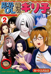 【3980円以上送料無料】限界OL霧切ギリ子 2／ミートスパ土本／著