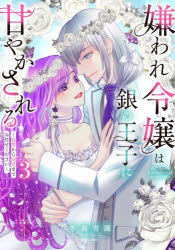 Shueisha Margaret C - 【3980円以上送料無料】嫌われ令嬢は銀の王子に甘やかされる〜　3／冬森雪湖