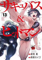 【3980円以上送料無料】サキュバス＆ヒットマン　13／深見真／原作　刻夜セイゴ／漫画
