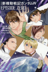 Shogakukan Library - 【3980円以上送料無料】愛蔵版　新機動戦記ガンダムW　EPISO／かんべあきら